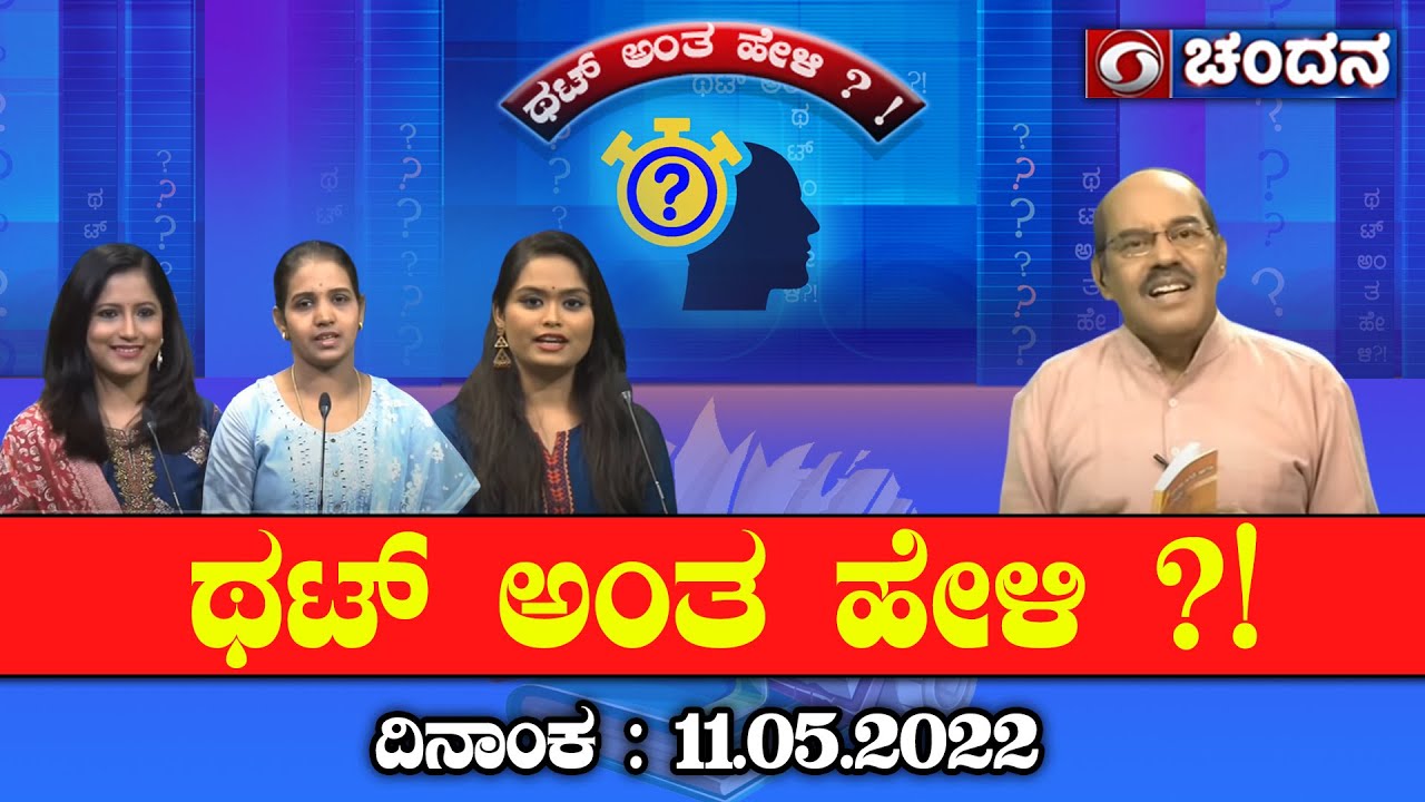 Thatt Antha Heli | Quiz Show with Dr. Na Someshwar | 11-05-2022 | DD Chandana