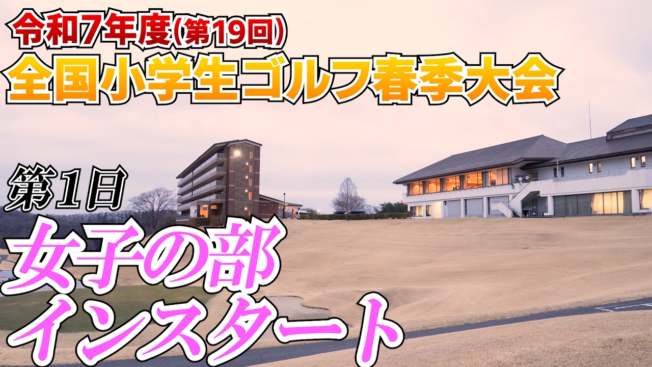 【女子の部１日目LIVE配信】令和7年度(第19回)全国小学生ゴルフ春季大会 in 烏山城カントリークラブ