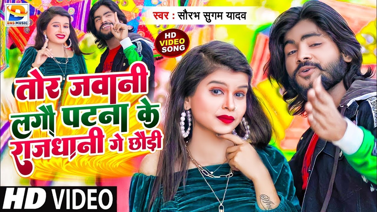#Video-तोर जवानी लगौ पटना के राजधानी गे छौड़ी  | #Saurabh Sugam Yadav | Tor Jawani Lago | #Maghi Song