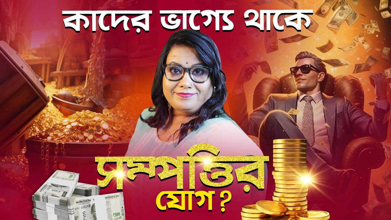 কাদের ভাগ্যে থাকে সম্পত্তির  যোগ ? Dr Balaka Banerjee
