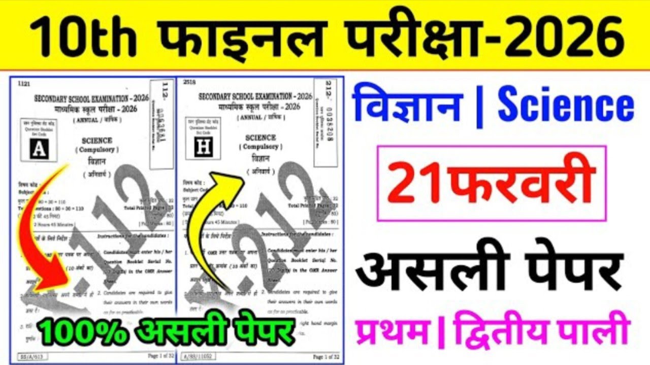 विज्ञान Science ka Question Paper l विज्ञान ka Objective प्रश्न l बिहार बोर्ड कॉपी l 21 असली पेपर 