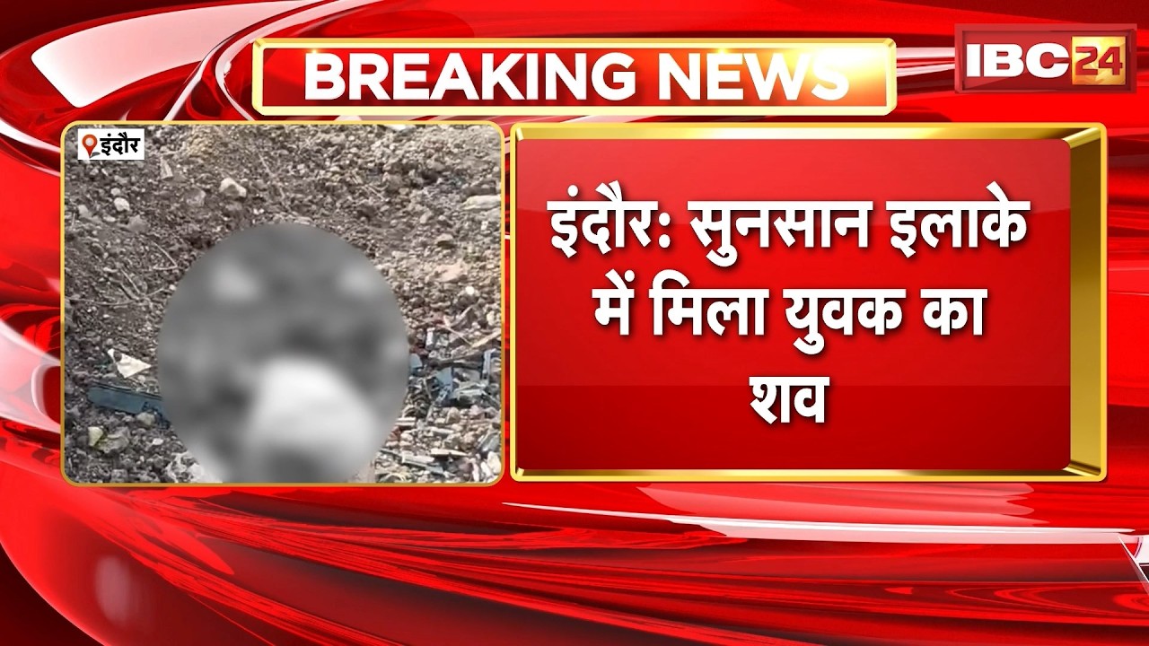Indore Crime News: सुनसान इलाके में मिला युवक का शव | अवैध संबंध के एंगल से पुलिस कर रही जांच
