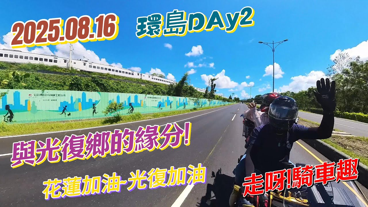 2025.08.16環島DAY2 與光復鄉的緣分 #馬太鞍溪溢流前一個月#天佑花蓮#天佑光復 #重機旅行#六十石山金針花海 #再訪初來  走呀!騎車趣