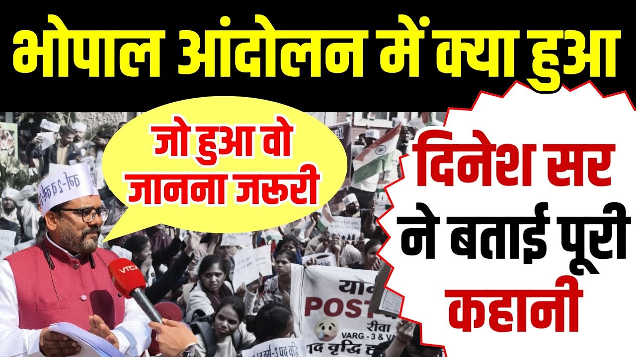 MPTET Varg 2,3 पद वृद्धि | भोपाल आंदोलन पूरी जानकारी Dinesh Sir ने बताया सब कुछ #dineshsir