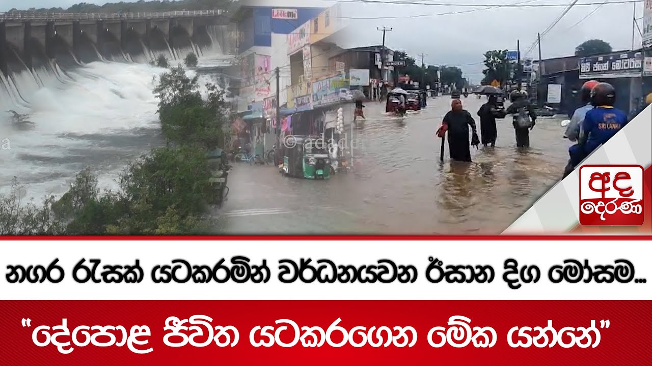 නගර රැසක් යටකරමින් වර්ධනයවන ඊසාන දිග මෝසම... 