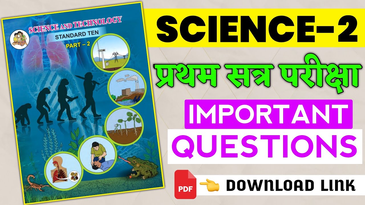 10th First Term Exam Science Part 2 IMP Questions|  Science 2 Important Questions PDF Download 🔥|