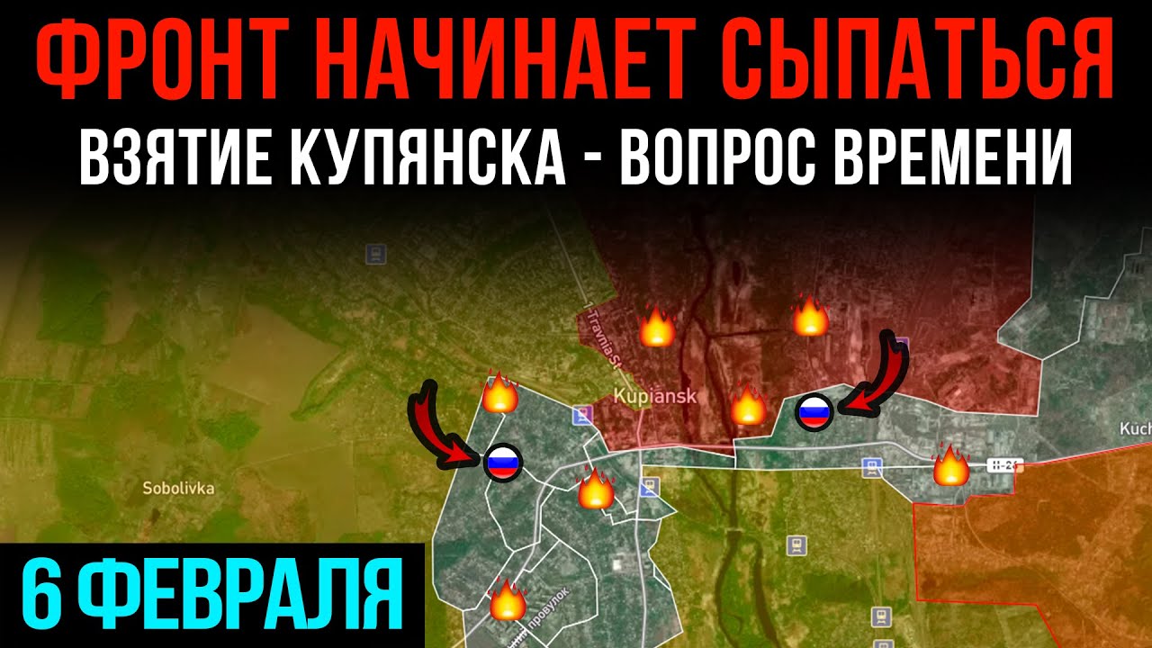 ФРОНТ НАЧИНАЕТ СЫПАТЬСЯ ⚡ ВЗЯТИЕ КУПЯНСКА - ВОПРОС ВРЕМЕНИ 💥 Сводки БД на 6 февраля 2026 года