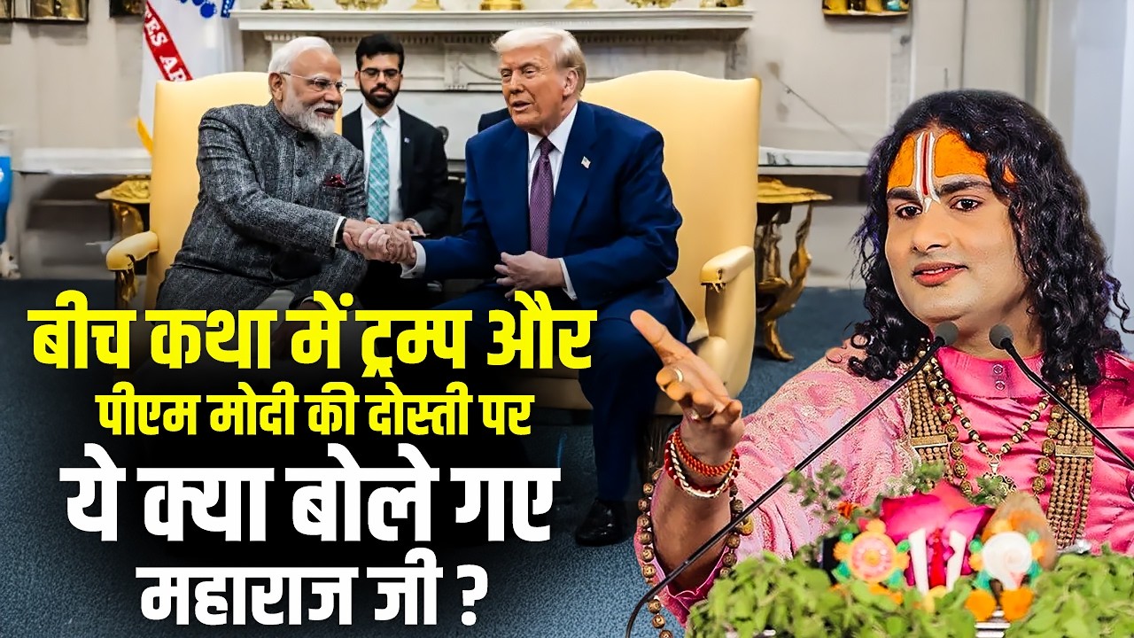 बीच कथा में ट्रम्प और पीएम मोदी की दोस्ती पर ये क्या बोले गए अनिरुद्धाचार्य जी महाराज ?