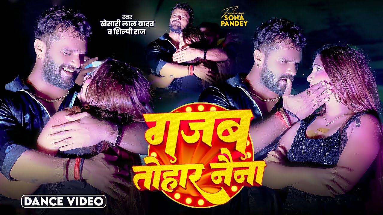 #Dance Video | Gajab Tohar Naina | Khesari Lal Yadav , Shilpi Raj  | Bhojpuri Stage Show