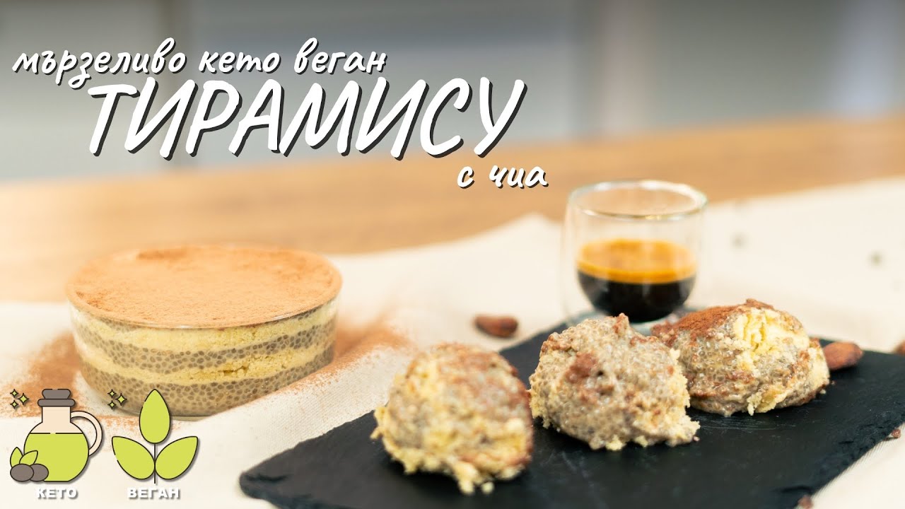 Мързеливо кето веган тирамису с чиа - Tina's Good Food