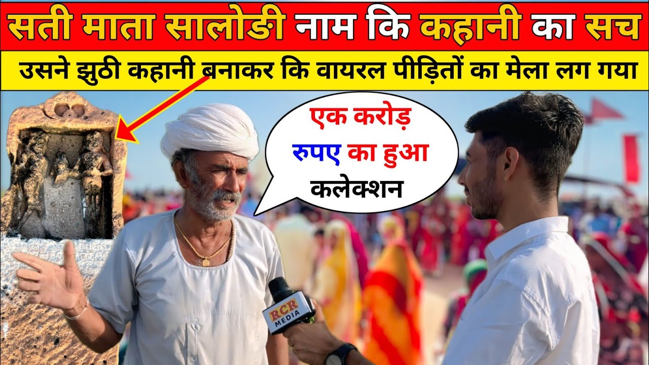 सती माता सालोङी के बारे में खुलकर बोले लोग बताया बिना इतिहास झूठी बना दी कहानी पीड़ित लोग बुरे फंसे
