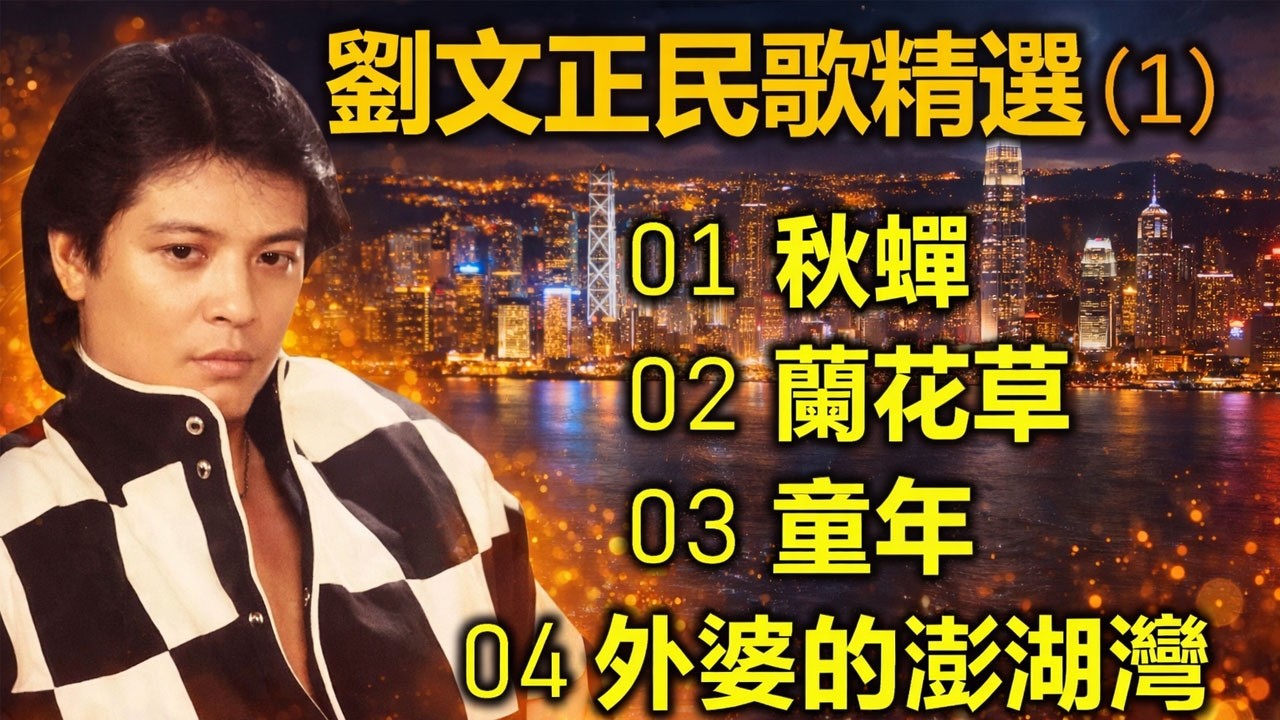 劉文正民歌精選(1)01 秋蟬02 蘭花草03 童年04 外婆的澎湖灣