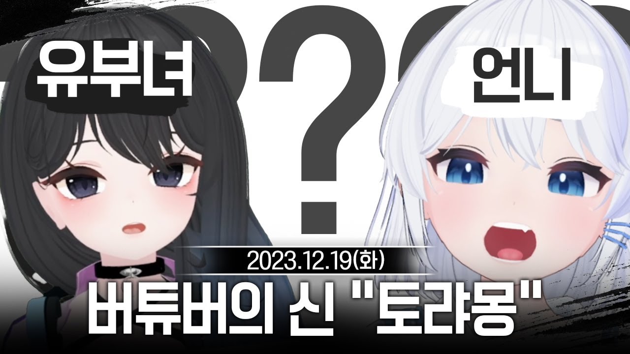 20231219 버튜버의 신 