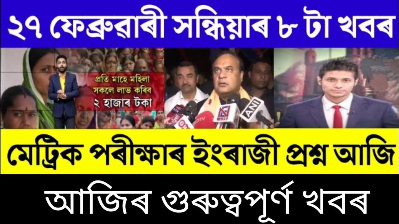 Assamese Breaking News/27 February 2023/Latest Assamese News/SEBA Big News/Top Assamese News/News