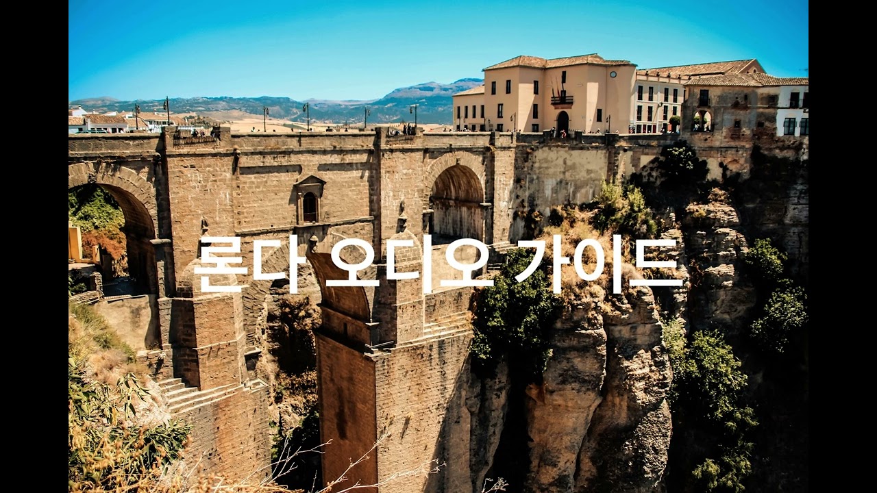 론다 오디오 가이드