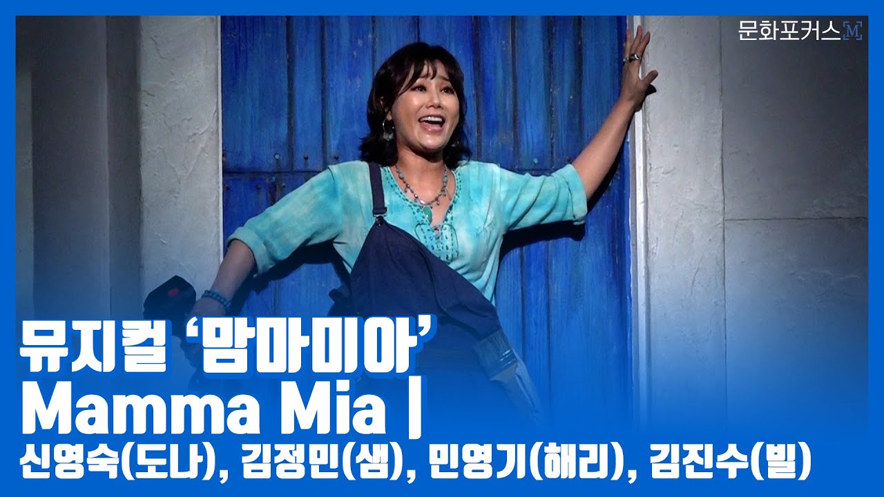 뮤지컬 '맘마미아' 프레스콜 | Mamma Mia - 신영숙(도나), 김정민(샘), 민영기(해리), 김진수(빌)