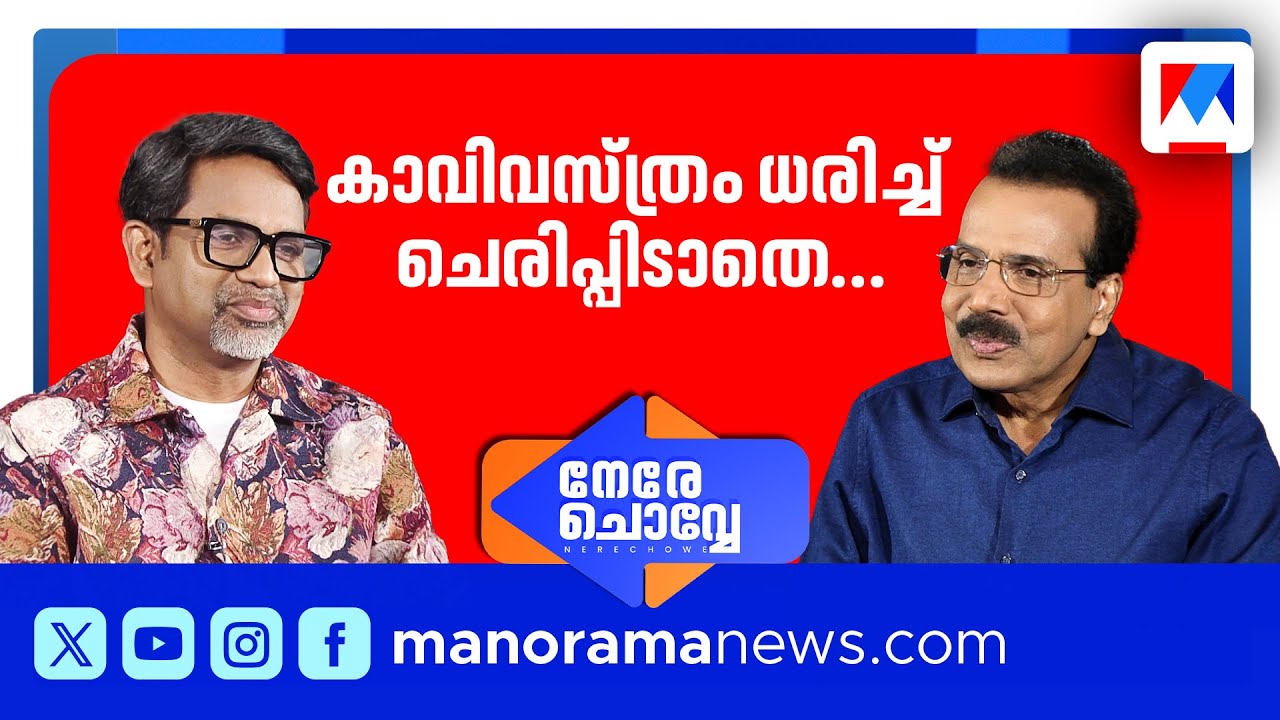 എന്&zwj;റെ പെണ്&zwj;പാട്ടുകളും ബാന്&zwj;ഡ്  പൊളിറ്റീഷ്യനും | Nere Chowe | Johny Lukose | Alphonse Joseph