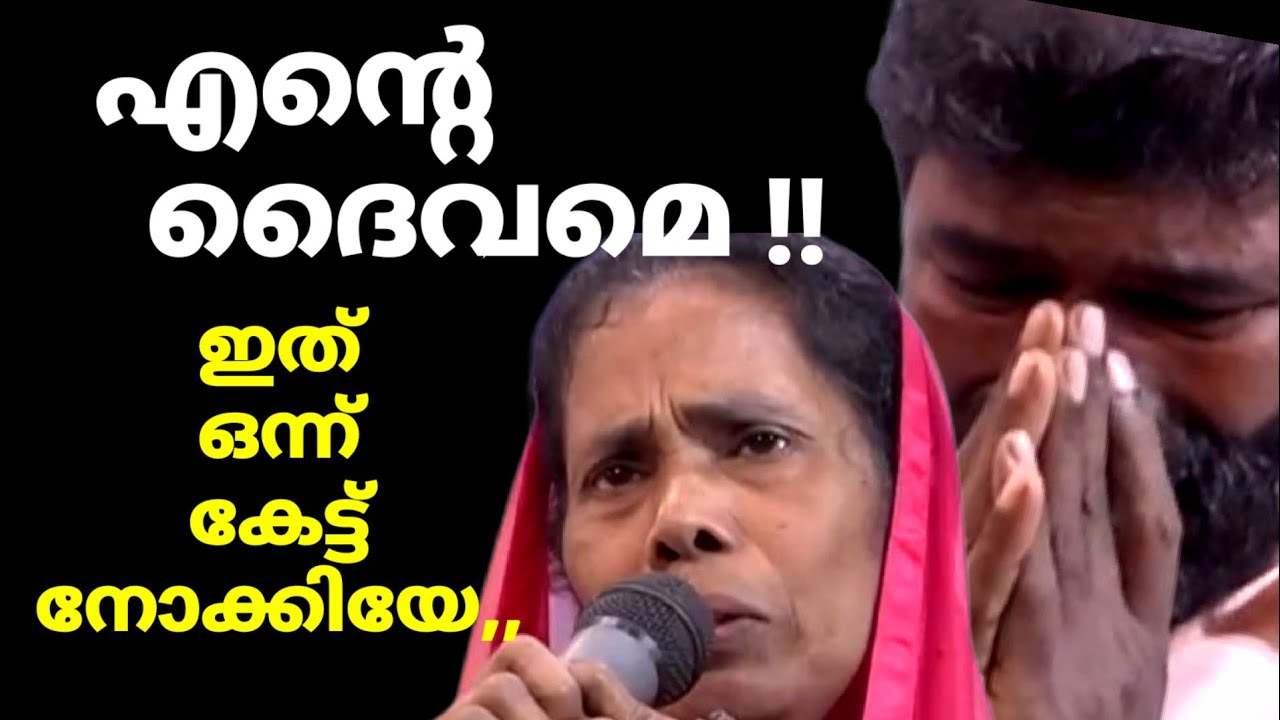 എൻ്റെ ദൈവമെ !!! ഇത് ഒന്ന് കേട്ട് നോക്ക്