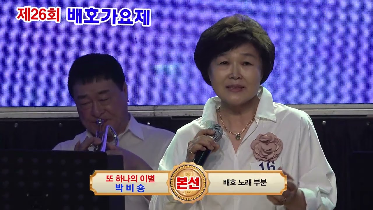 박비송 또 하나의 이별(배호) / 제26회 배호가요제 본선 / 사)한국배호가요제총연합회 / 배호사랑회 / MC: 김호(남), 정선희(여) / 서울 시민과 함께하는 봄꽃 가요 대축제