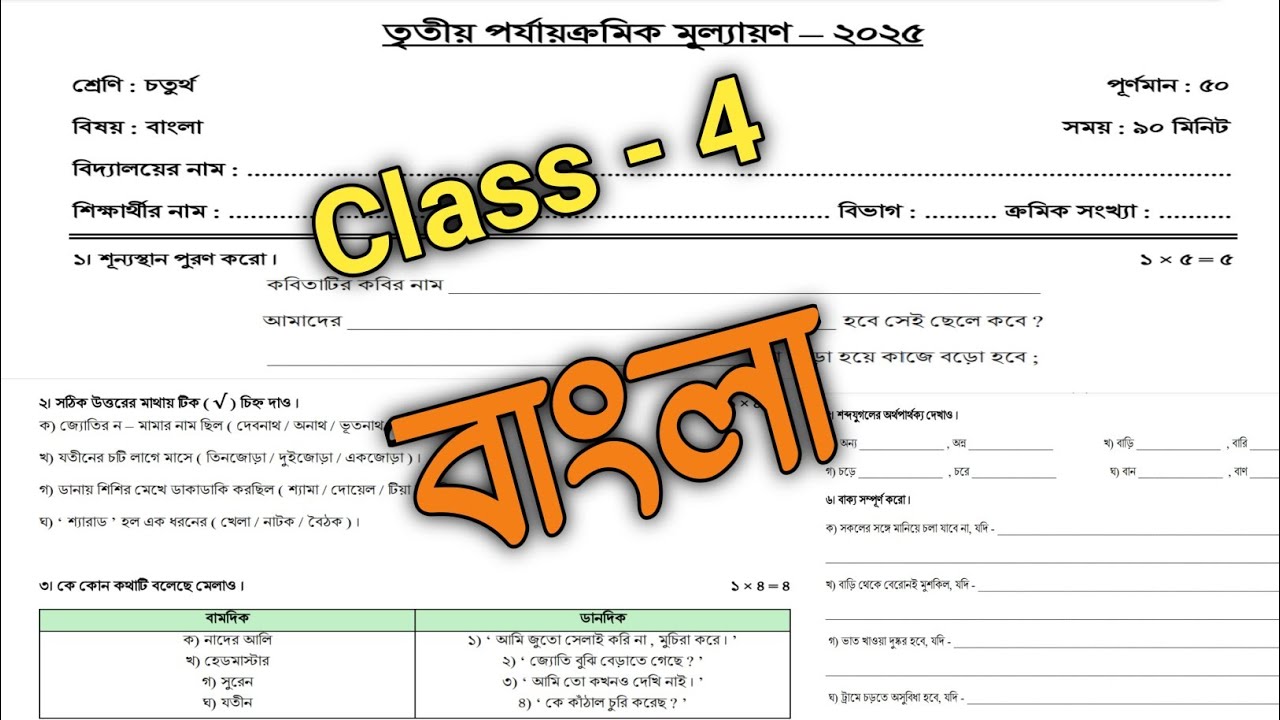 class 4 bengali 3rd unit test question paper 2025 || class 4 bangla final exam question paper 2025 |