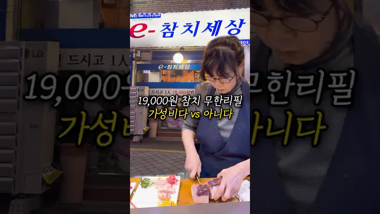 19,000원 참치 무한리필 가성비다 아니다?