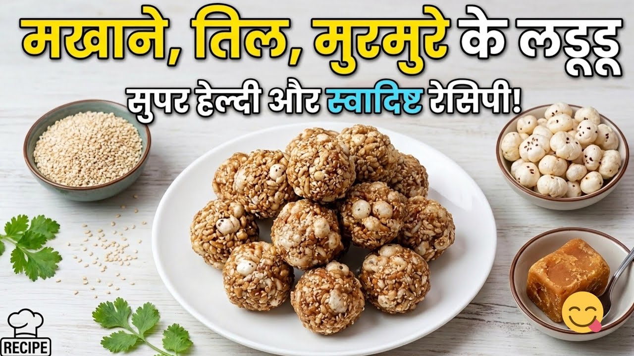 Mix gud ke laddu #indianrecipe 