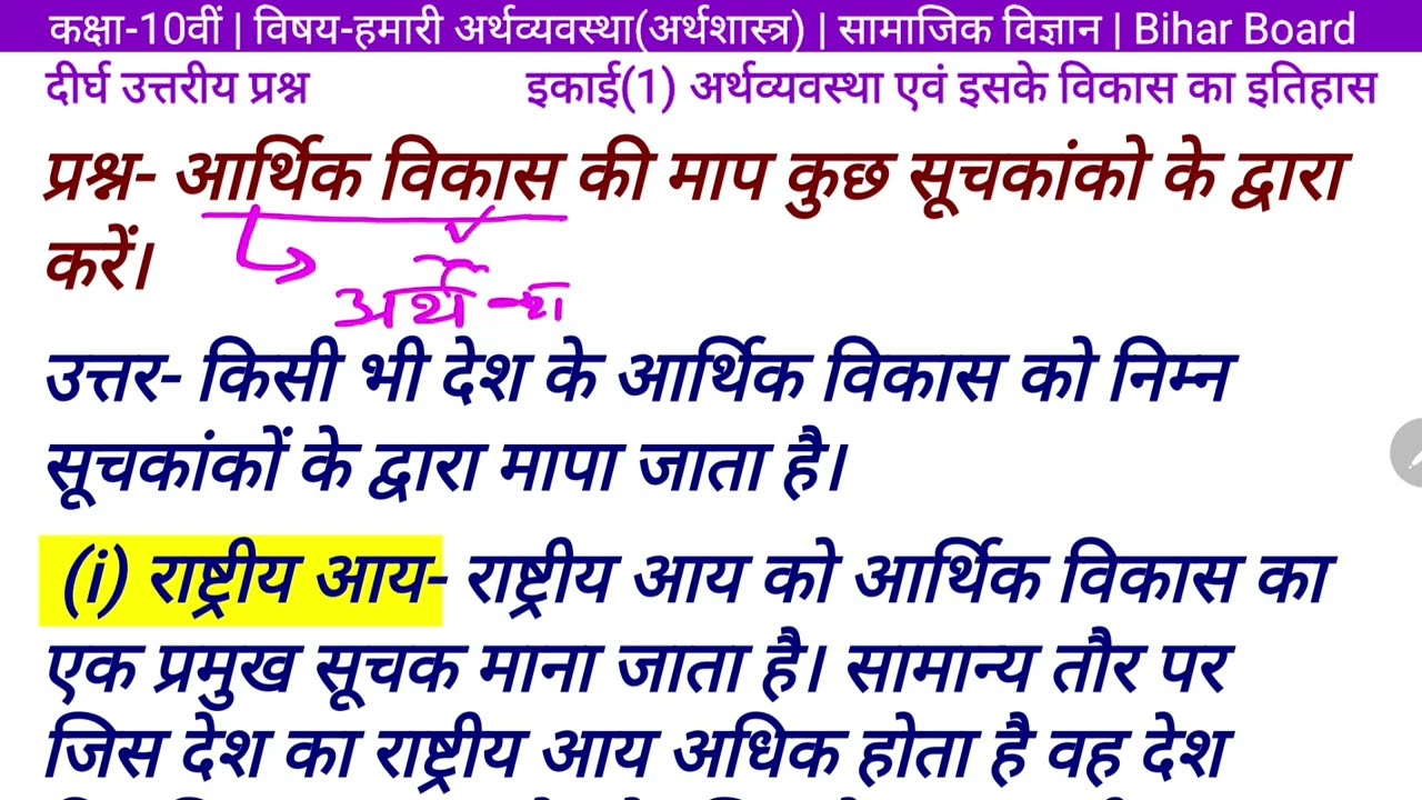 आर्थिक विकास की माप कुछ सूचकांकों के द्वारा करें। Class 10 अथशास्त्र इकाई 1/सामाजिक विज्ञान