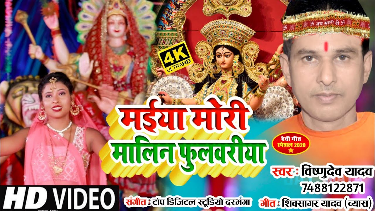 Maiya Mori Malin Foolwariya | Choti Moti Durga Mai | Maithili Song | Maithili Gana | Vishundev Yadav