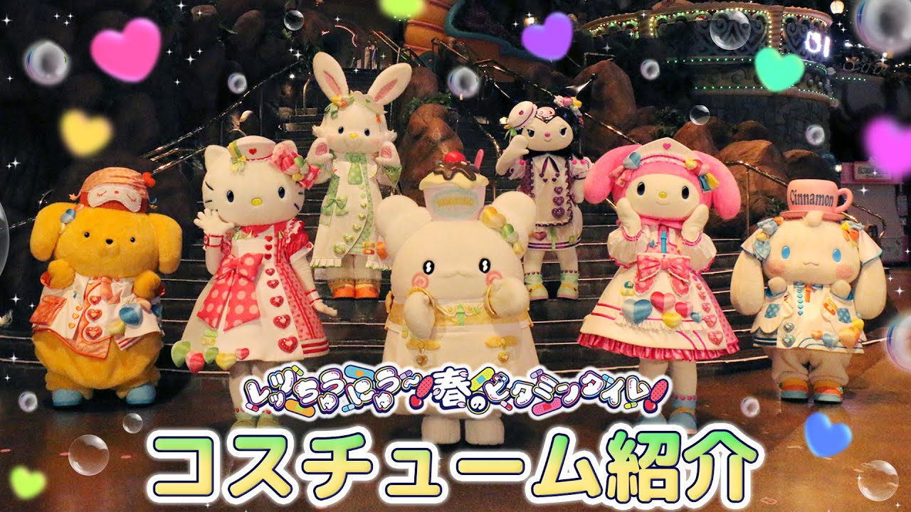 コスチュームをご紹介！【ビタミンピューロ】【公式】