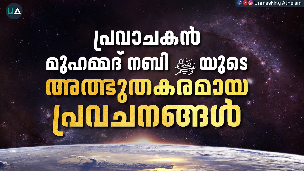 പ്രവാചകൻ മുഹമ്മദ്‌ നബി ﷺ യുടെ അത്ഭുതകരമായ പ്രവചനങ്ങൾ | Mind Blowing Prophecies of Muhammad ﷺ