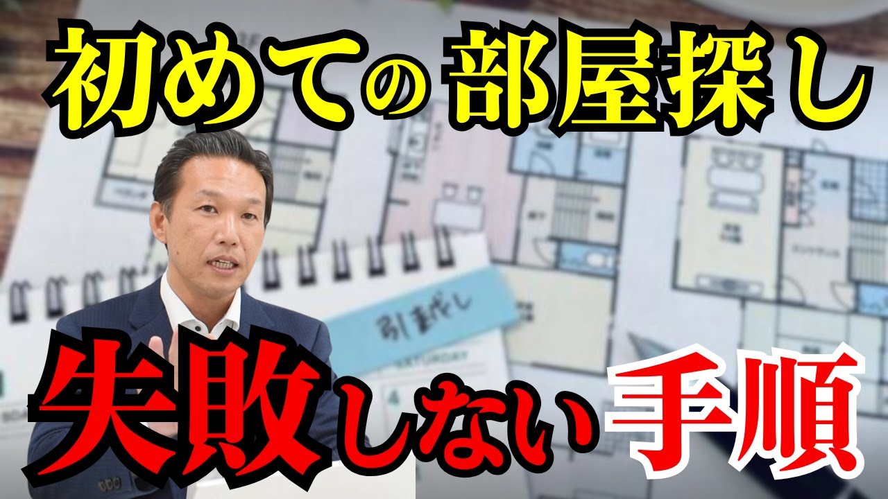 【初めての部屋探し】部屋探しから入居までの流れと注意点を解説