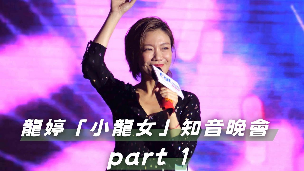 【4K 50P】【EGL瀛遊順德好聲音】龍婷「小龍女」知音晚會 part 1       #鐵血丹心#世間始終你好#monica#甜蜜蜜#問誰領風騷