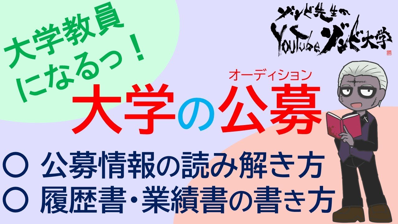 【大学教員オーディション（公募）！】大学に採用された時の応募書類（レプリカ）を解説！！【 #学術系vtuber #大学教員 】