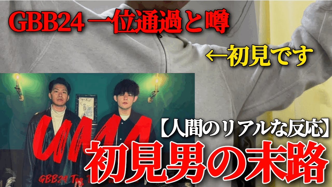 【一位通過の香り】UMAのGBB24 Wildcardがやばいみたいなので、初見で見ました。#beatbox
