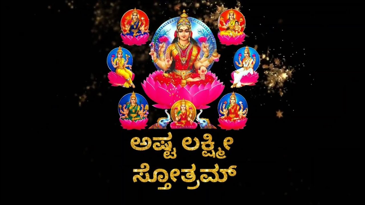 ಅಷ್ಟ ಲಕ್ಷ್ಮೀ ಸ್ತೋತ್ರಂ | Ashtalakshmi Stotram in Kannada