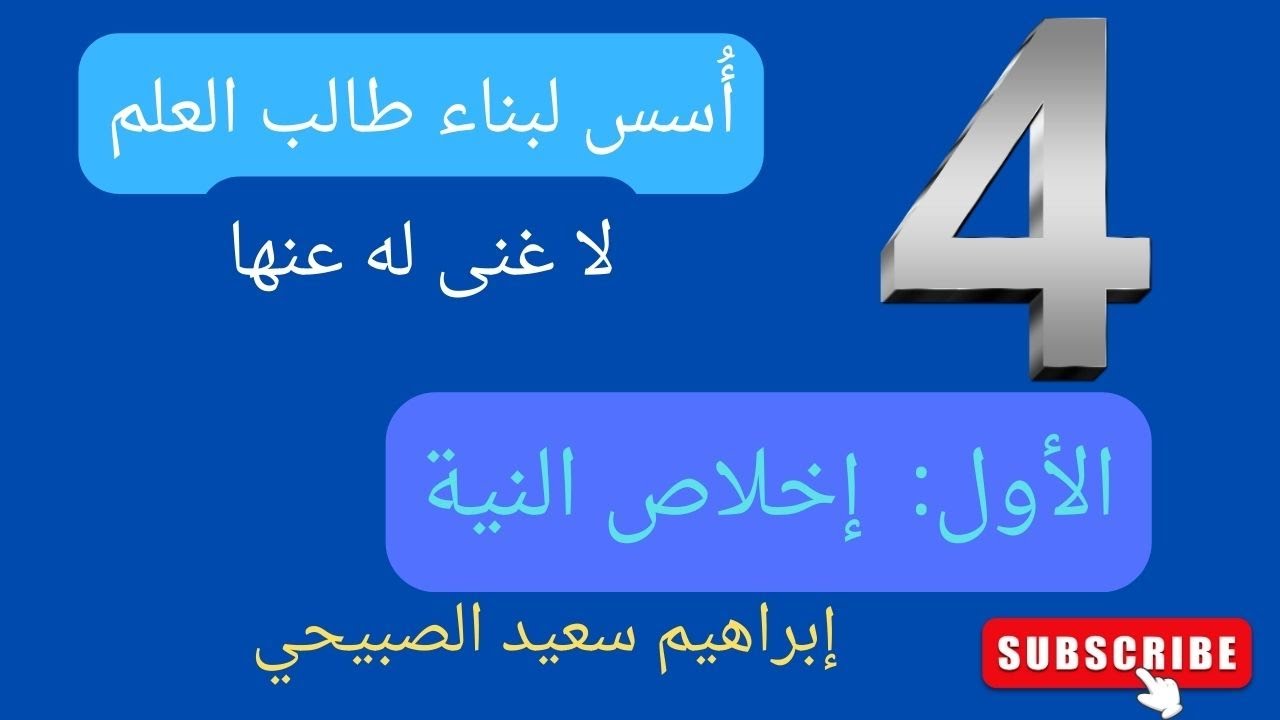 (1) الإخلاص في طلب العلم / إبراهيم سعيد الصبيحي