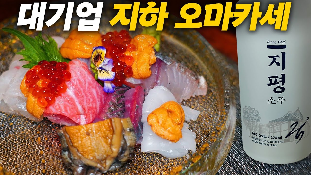 대기업 지하에 있는 오마카세는 뭐가 다를까?(feat.지평소주)