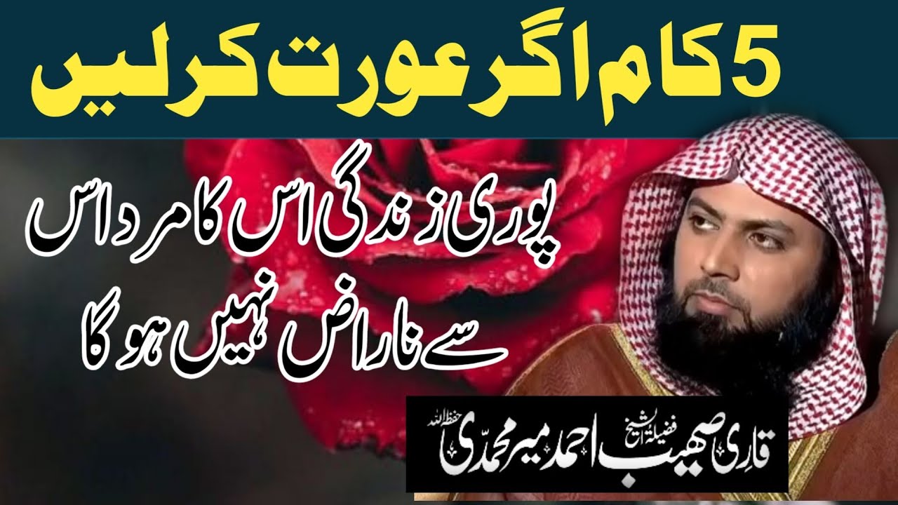 5 Kam Agar Aurat Kar Le To Poori Zindagi Uska Mard Usse Naraj Nahi Hoga by Qari Sohaib Ahmed Meer Mo