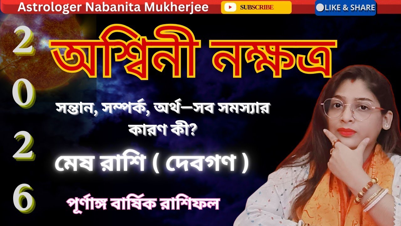 2026 Ashwini Nakshatra⚠️সাড়ে–সাতিতে আর কত কষ্ট সহ্য করতে হবে? নাকি সবটাই বদলে যাবে?#aries2026