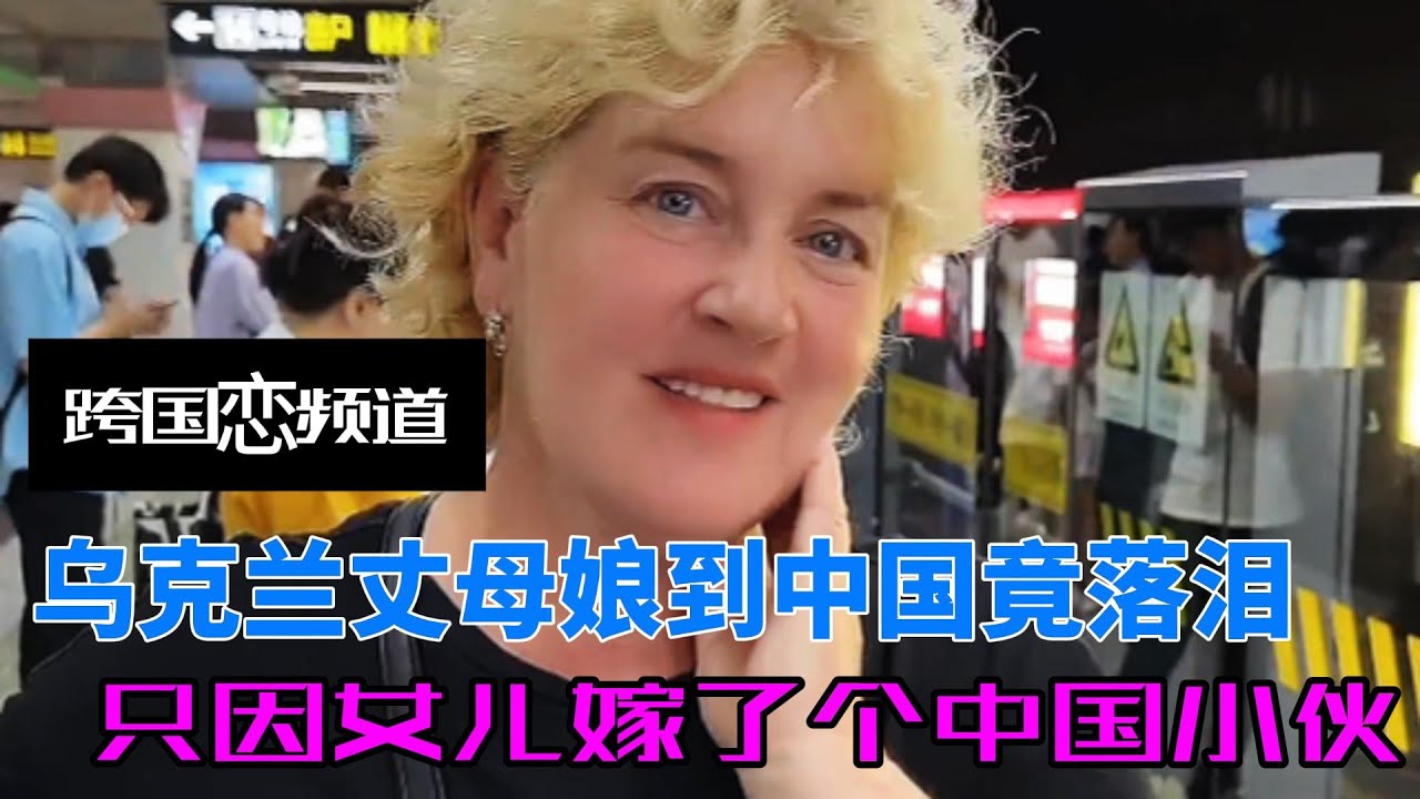 乌克兰丈母娘被中国繁华震惊到落泪，从战火纷飞到童话世界，只因女儿嫁了个中国小伙