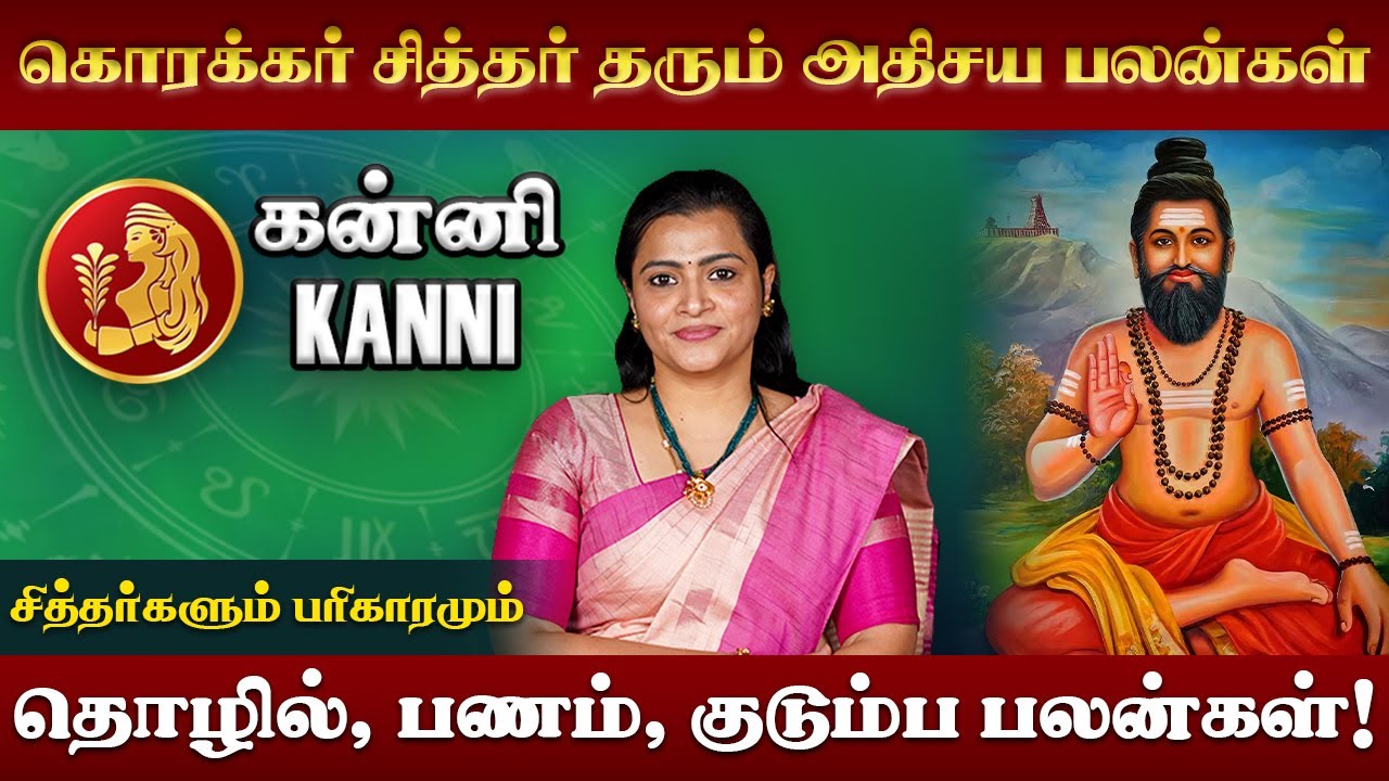 கன்னி ராசியின் சித்தர் வழிபாடு | Kanni Rasi Siddhar | Jeevitha Sureshkumar #kanni