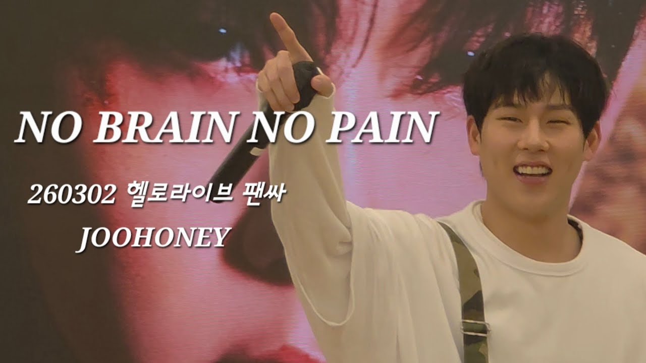 260302_NO BRAIN NO PAIN_주헌_헬로라이브 대면팬싸