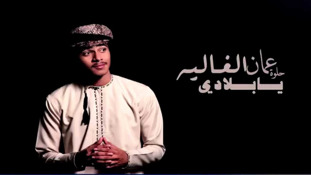 حلوه عُمان || COVER BY ABDULAZIZ || كلمات