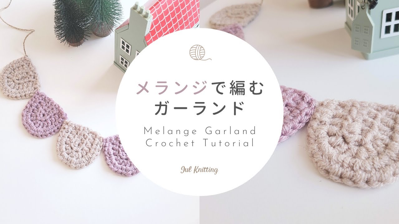 [ENG]【かぎ針編み】メランジで編むガーランド｜DAISO Melange Garland Crochet Tutorial