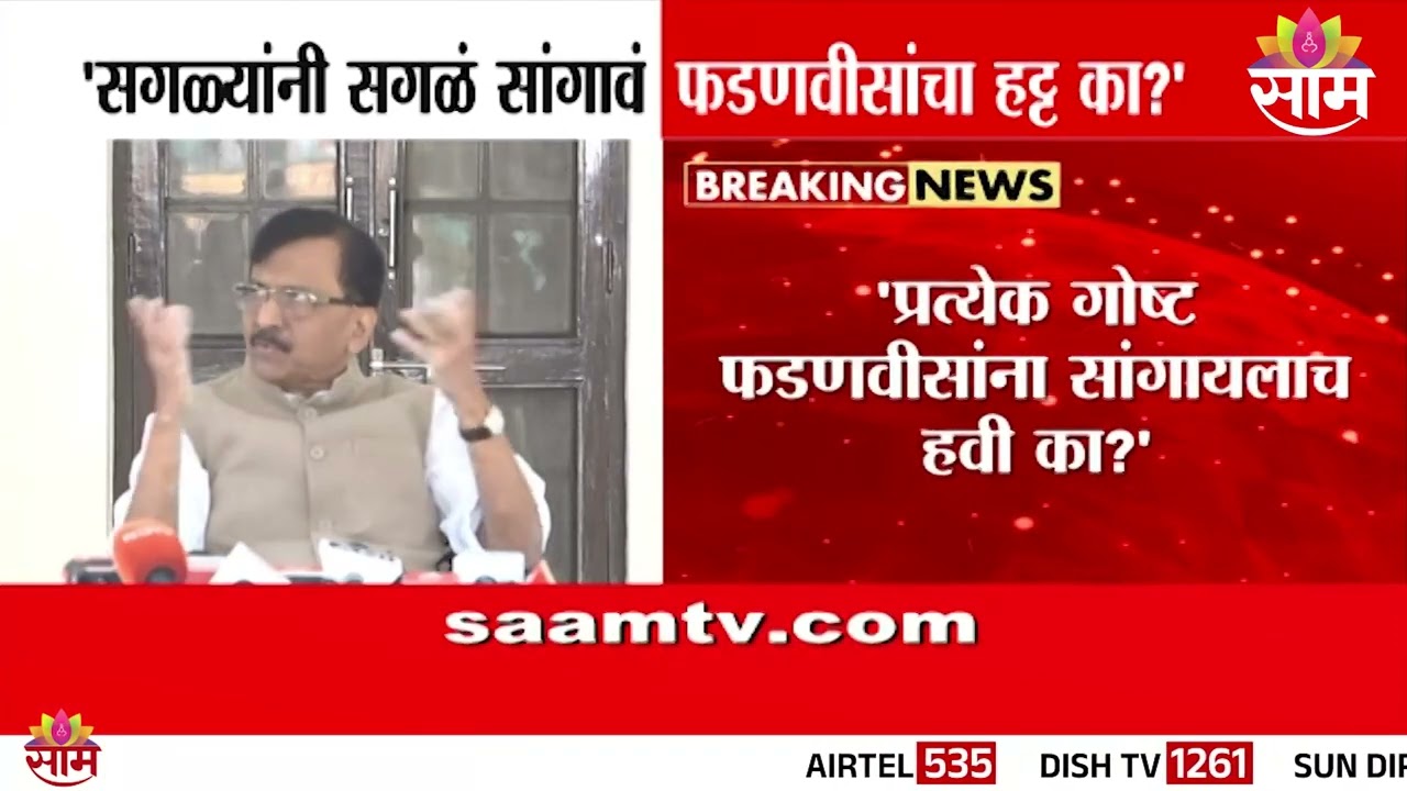'अजित पवारांचा फडणवीसांवर विश्वास नसावा' संजय राऊत यांचं विधान  | Sanjay Raut