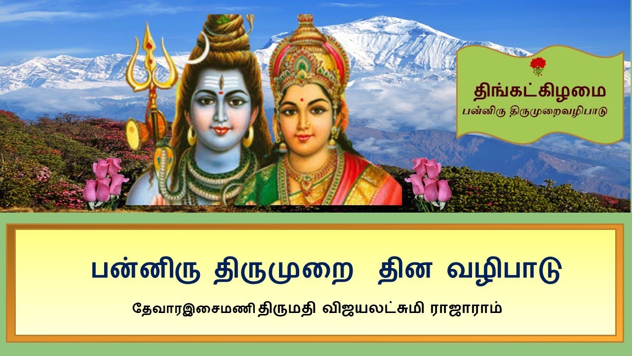 திங்கட்கிழமை பன்னிரு திருமுறை வழிபாடு