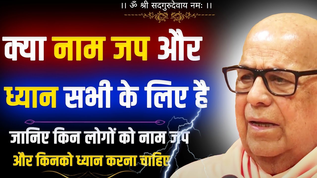 || क्या सबके लिए ज़रूरी है ध्यान और नाम जप ||