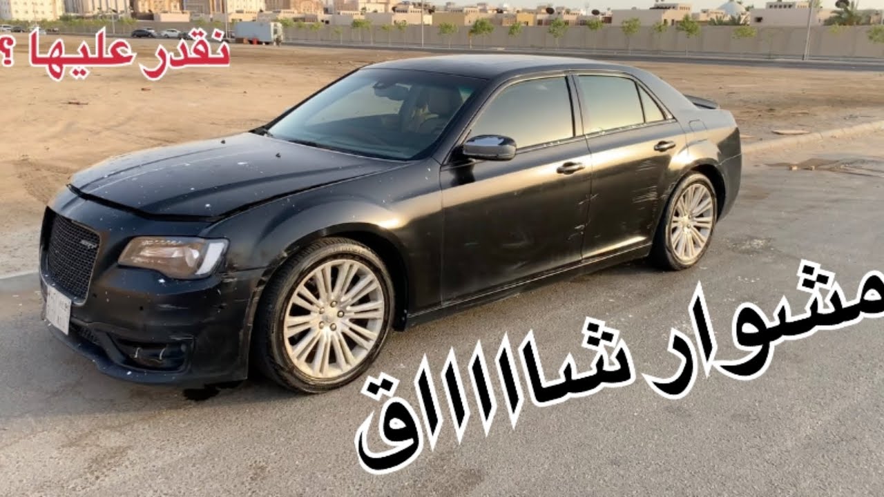 اشتريت كرايسلر وبدينا تجديد من الصفر 🌪️| AMZ