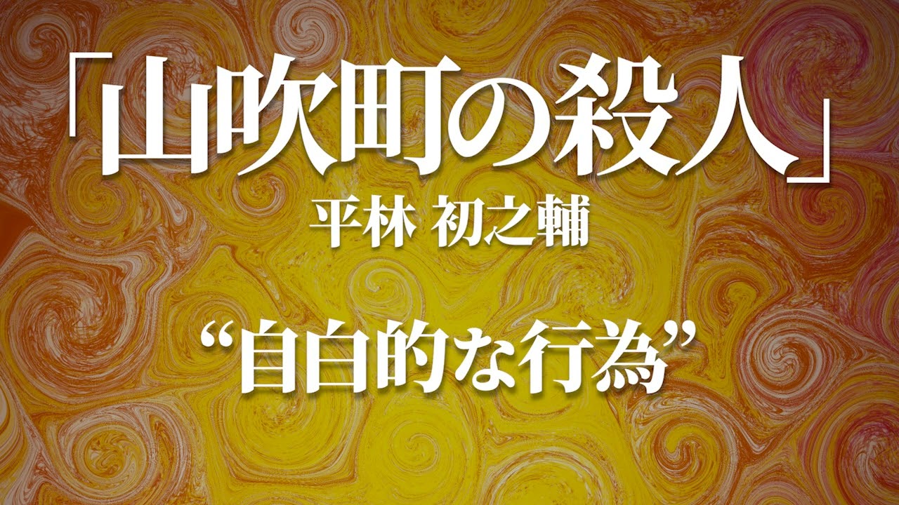 朗読：平林初之輔「山吹町の殺人」