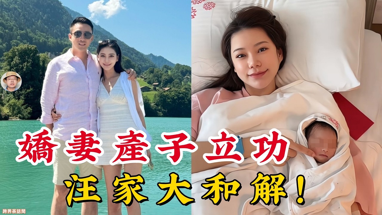 產後首曝光！馬筱梅憑「這手段」讓汪家三代大團圓：我靠娘家遺產也能養活兒子，根本不屑爭家產！#馬筱梅 #汪小菲 #張蘭 #汪大爺 #小馬寶 #產後首曝光 #汪家三代同堂 #大和解 #豪門兒媳 #